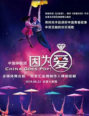 舞台剧因为爱萍乡站