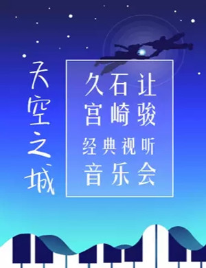 久石让宫崎骏北京音乐会