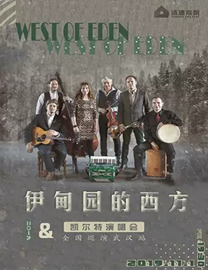 伊甸园的西方武汉演唱会