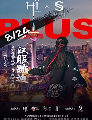 2019成都汉服蹦迪PLUS