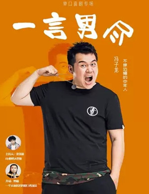 脱口秀一言男尽重庆站