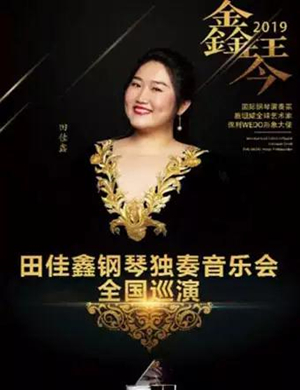 田佳鑫吉安钢琴音乐会