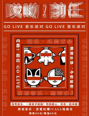 Go live音乐派对重庆演唱会