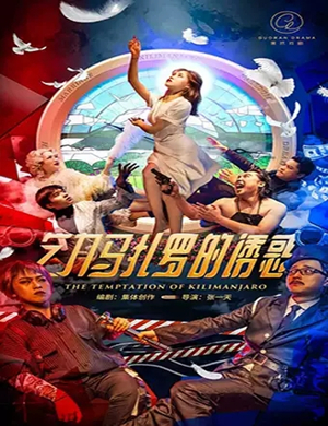 乞力马扎罗的诱惑武汉站