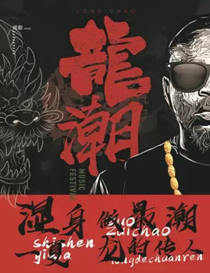 2019龙潮音乐季成都站