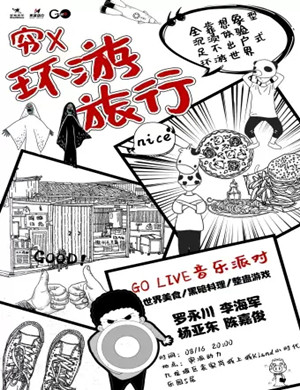 Go live音乐派对重庆演唱会