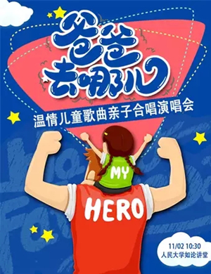 爸爸去哪儿北京亲子合唱演唱会