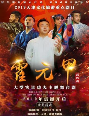 舞台剧武传奇之霍元甲天津站