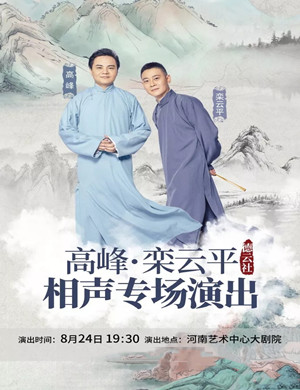 2019高峰栾云平郑州相声专场