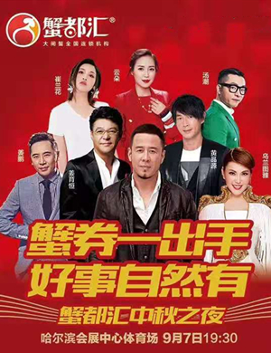 蟹都汇哈尔滨群星演唱会