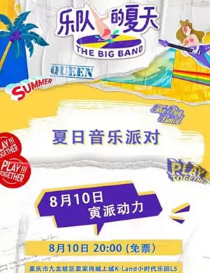 乐队的夏天重庆乐夏派对