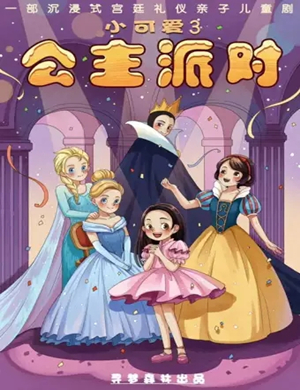 亲子剧小可爱3武汉站