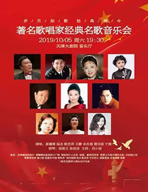 天津经典名歌音乐会