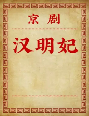 京剧汉明妃北京站