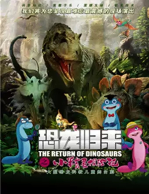 2019儿童剧恐龙归来武汉站