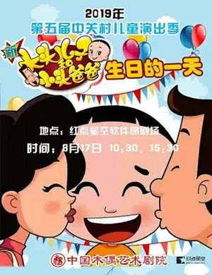 儿童剧大头儿子小头爸爸北京站