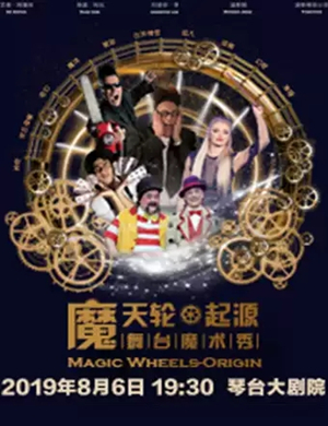魔术秀魔天轮起源武汉站