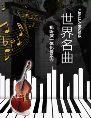 F贝拉音乐会天津站