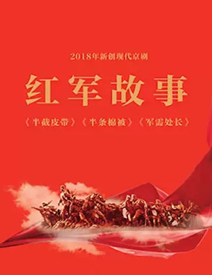 京剧红军故事北京站