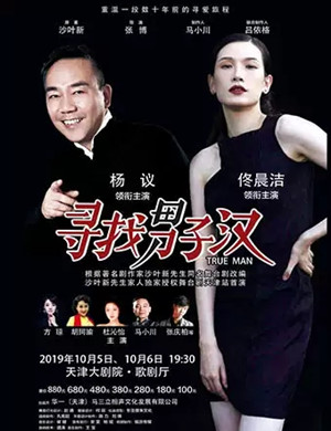 2019舞台剧寻找男子汉天津站