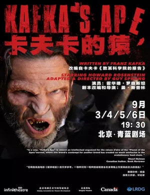 2019话剧卡夫卡的猿北京站