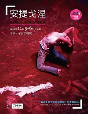 话剧安提戈涅北京站
