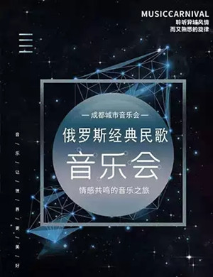 俄罗斯经典民歌音乐会成都站