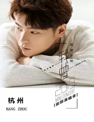 隔壁老樊杭州演唱会