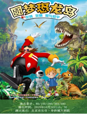 舞台剧圆梦恐龙岛北京站