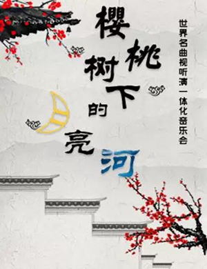 世界名曲音乐会天津站