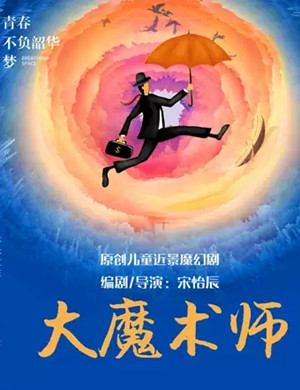 儿童剧《大魔术师》北京站