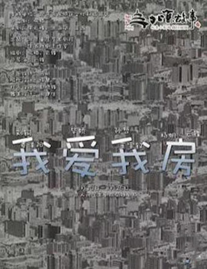 话剧我爱我房北京站
