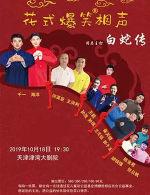 2019天津花式相声白蛇传