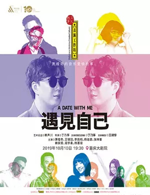 2019音乐剧遇见自己重庆站