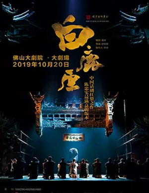 话剧《白鹿原》佛山站