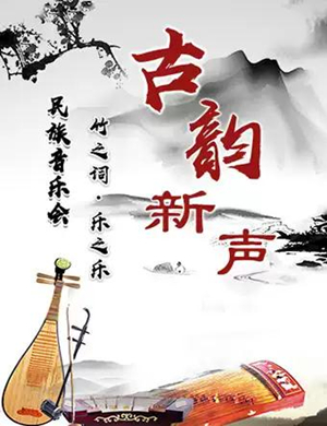 民族音乐会天津站