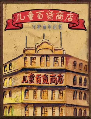 儿童剧儿童百货商店昆明站