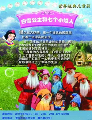 童话剧白雪公主青岛站