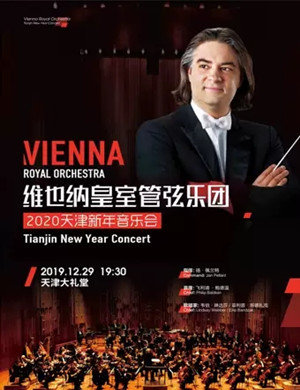 2019维也纳皇室乐团天津音乐会