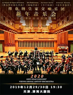 2019维也纳皇家交响乐团天津音乐会