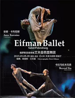 2019芭蕾舞剧安娜卡列尼娜天津站