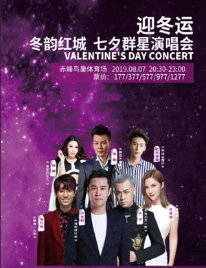 2019七夕群星赤峰演唱会
