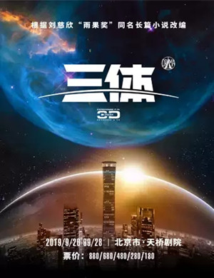 2019舞台剧三体I地球往事北京站