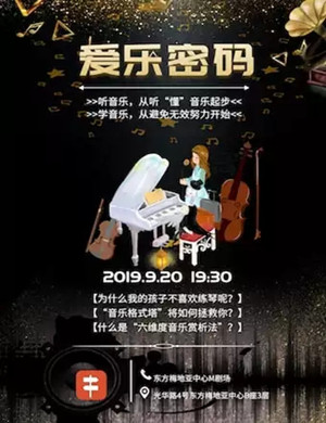 爱乐密码古典之旅北京音乐会