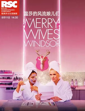 喜剧温莎的风流娘儿们成都站