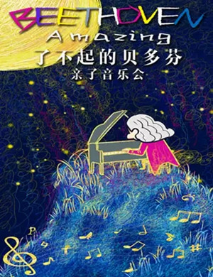 2019了不起的贝多芬北京音乐会