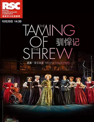 喜剧驯悍记成都站