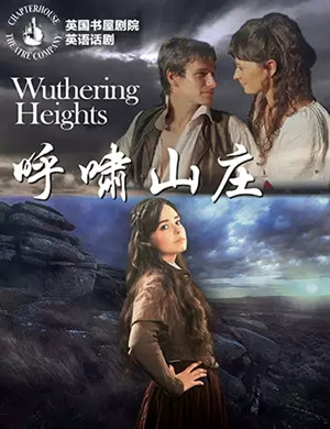 话剧呼啸山庄佛山站