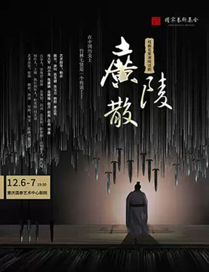 2019话剧广陵散重庆站