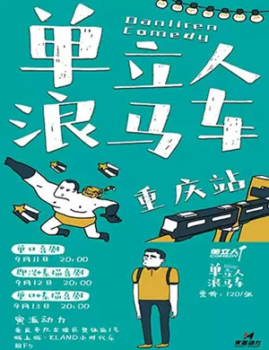 喜剧单立人浪马车重庆站